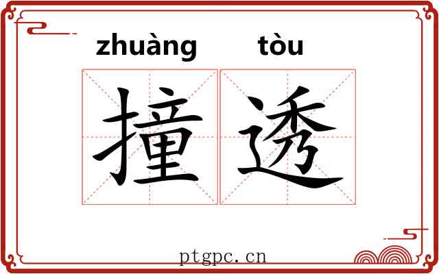 撞透