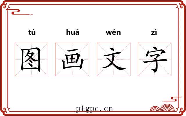 图画文字