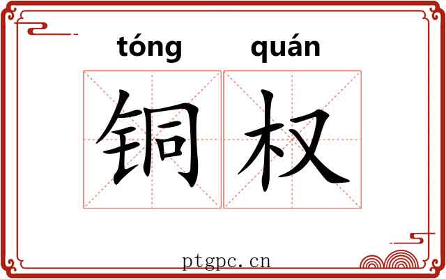 铜权
