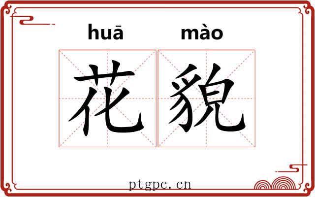 花貌