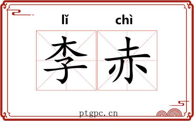 李赤