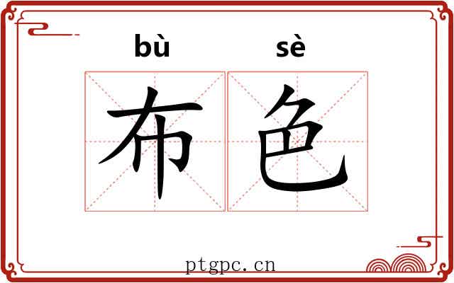 布色