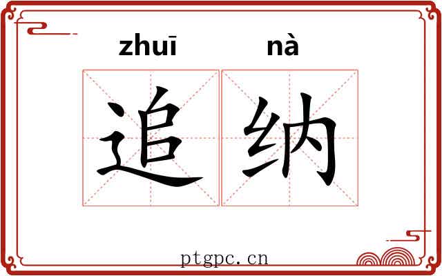 追纳