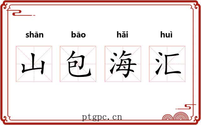 山包海汇