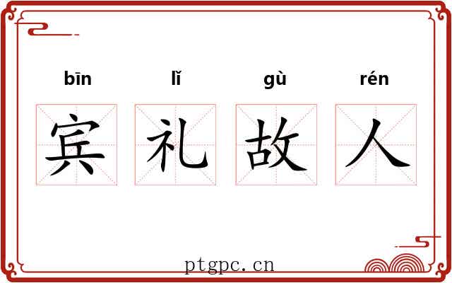 宾礼故人 宾礼故人
