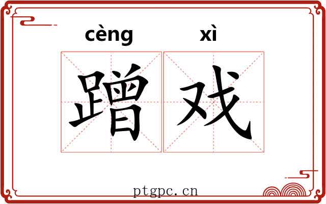 蹭戏 蹭戏