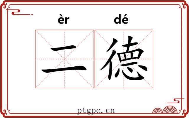 二德