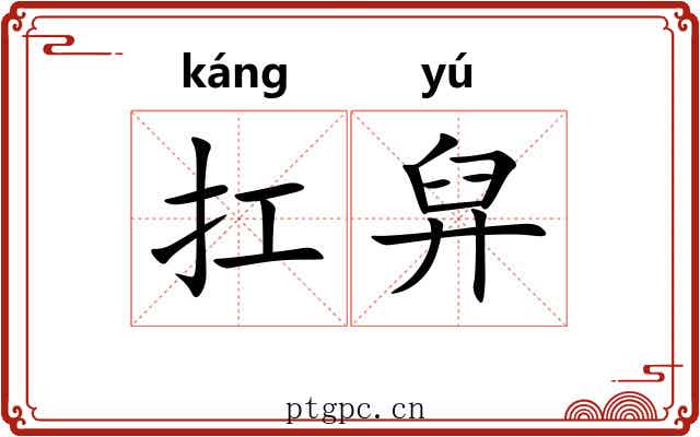 扛舁
