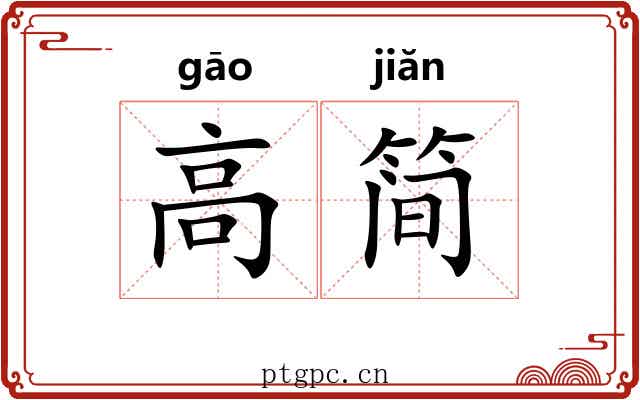 高简
