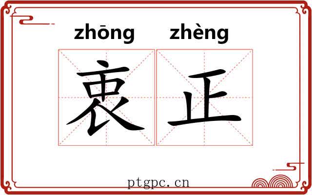 衷正 衷正