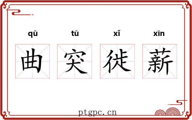 曲突徙薪