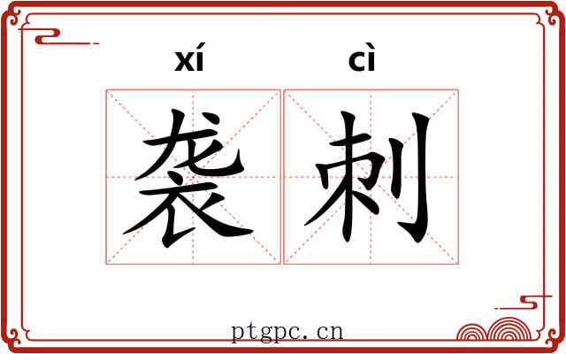 袭刺