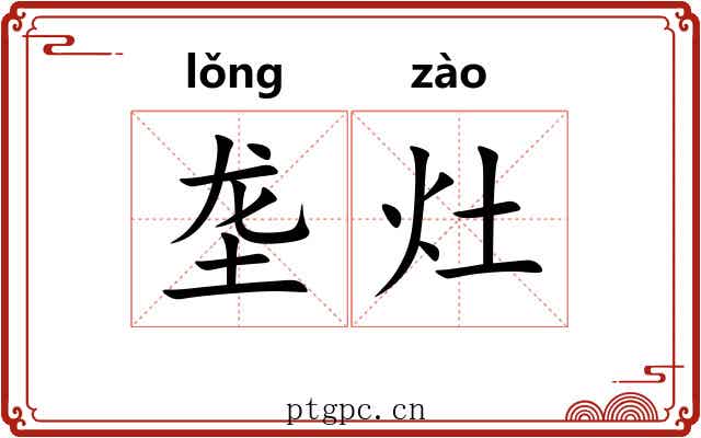 垄灶