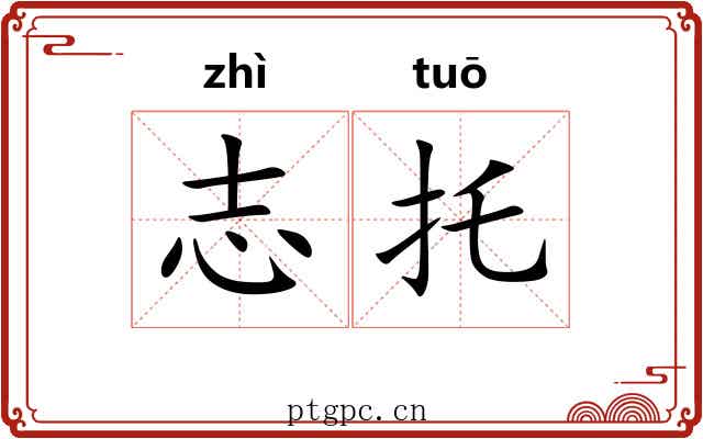 志托 志托