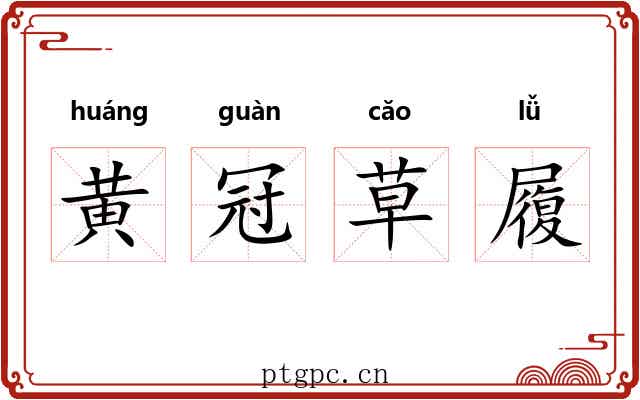 黄冠草履