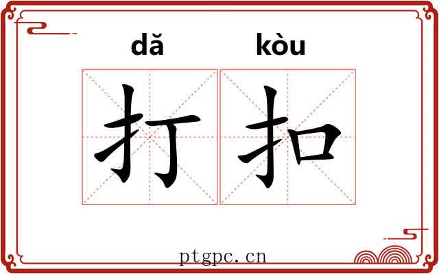 打扣