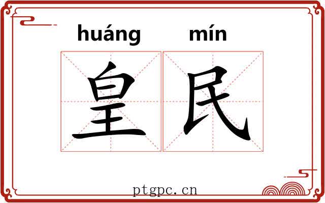 皇民 皇民