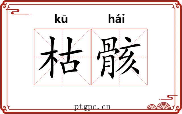 枯骸