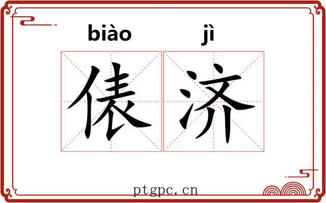 俵济