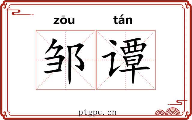邹谭