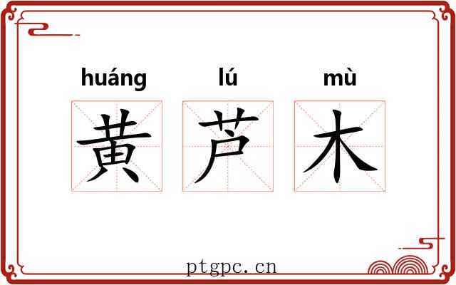 黄芦木