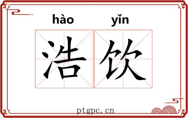 浩饮 浩饮