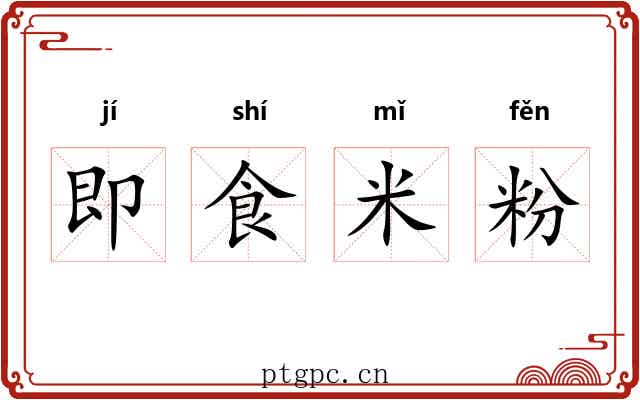 即食米粉
