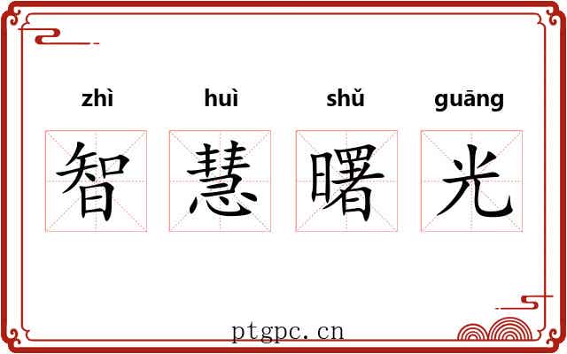 智慧曙光