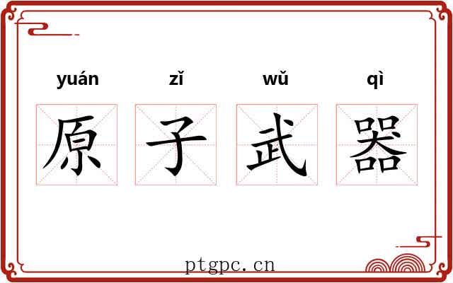 原子武器