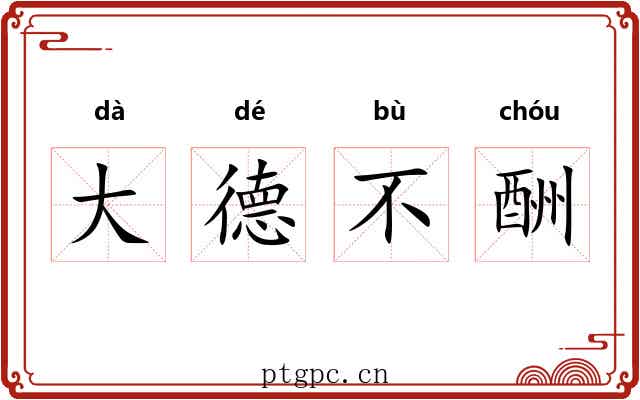 大德不酬 大德不酬