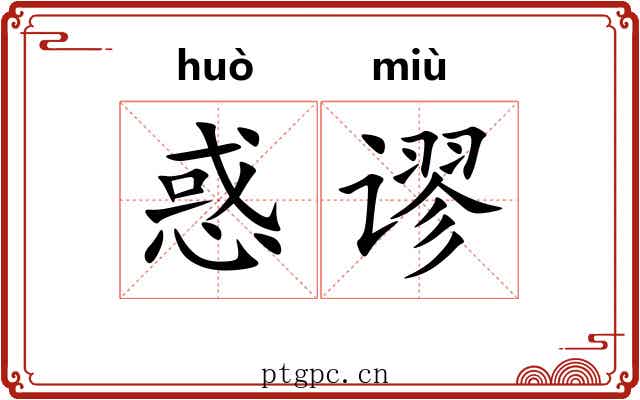 惑谬