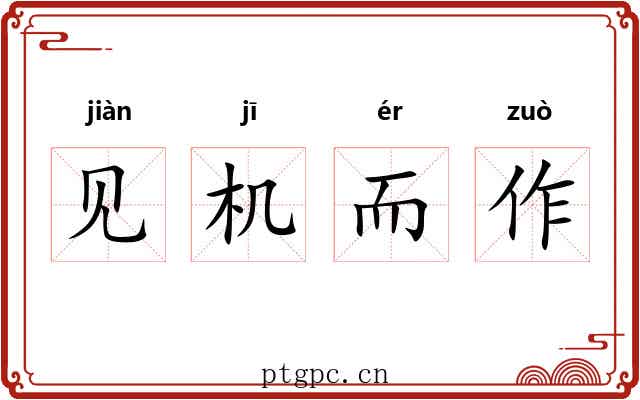 见机而作 见机而作