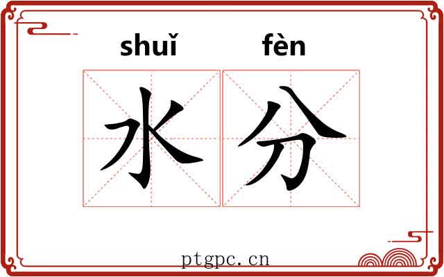 水分