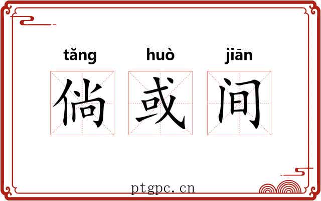 倘或间