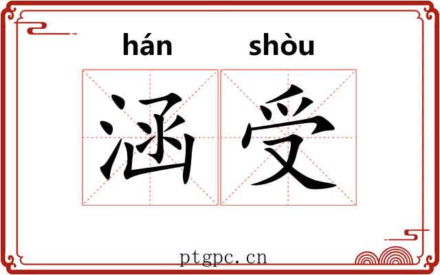 涵受 涵受
