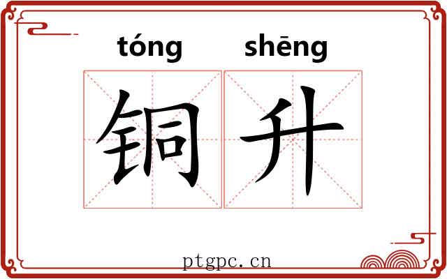 铜升 铜升