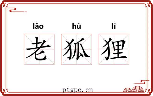 老狐狸