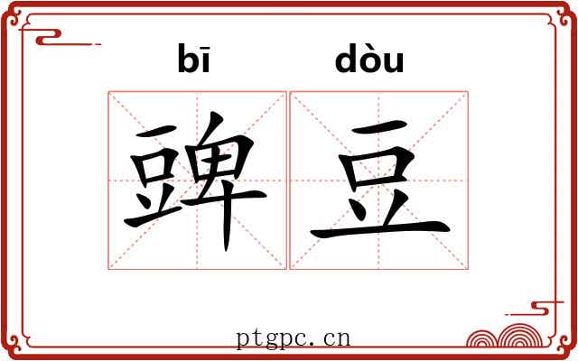 豍豆