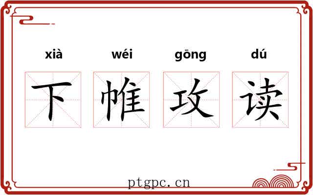 下帷攻读
