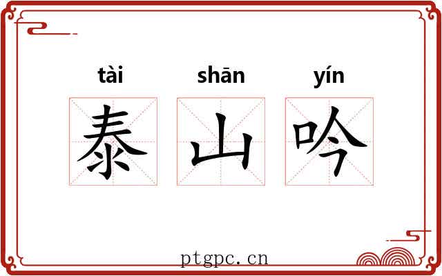 泰山吟 泰山吟