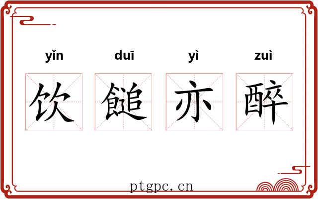 饮䭔亦醉