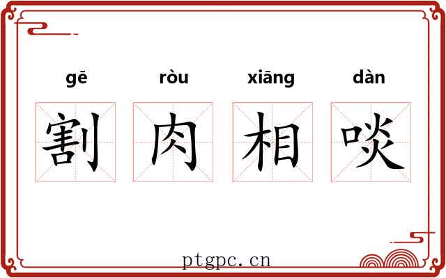 割肉相啖