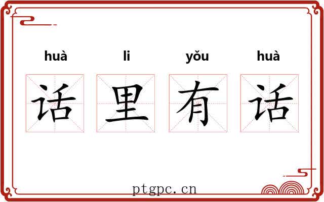 话里有话 话里有话