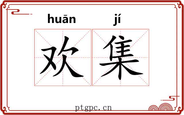 欢集