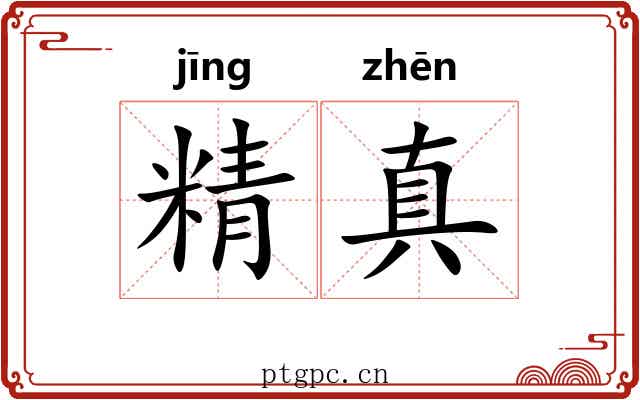 精真