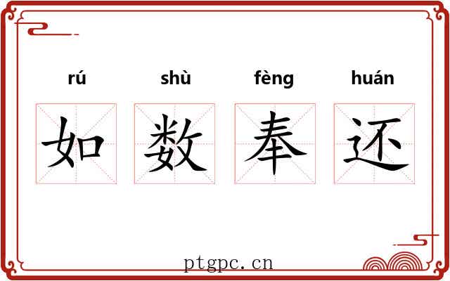 如数奉还 如数奉还