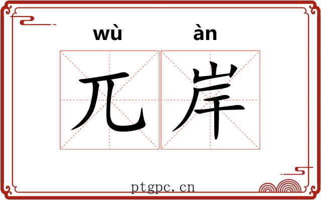 兀岸