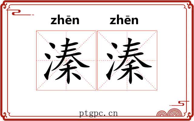溱溱