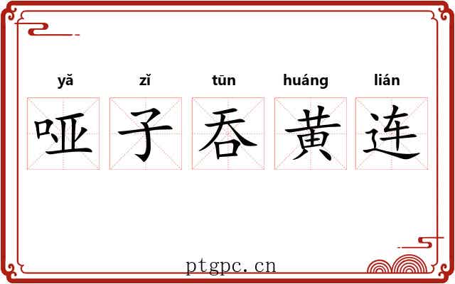 哑子吞黄连 哑子吞黄连