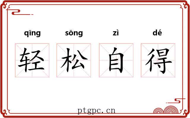 轻松自得